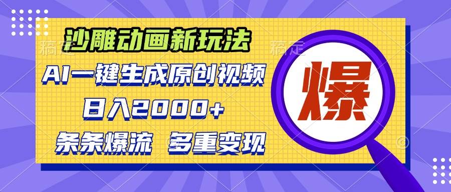 （13469期）沙雕动画新玩法，AI一键生成原创视频，条条爆流，日入2000+，多重变现方式|无忧资源社