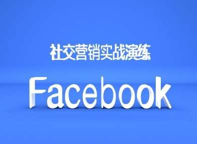 Facebook社交营销实战演练，外贸人绝对不能错过的营销推广平台|无忧资源社