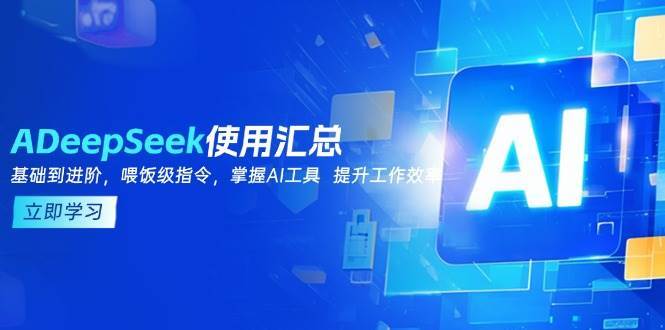 DeepSeek使用汇总，基础到进阶，提示词技巧，掌握AI工具 提升工作效率|无忧资源社