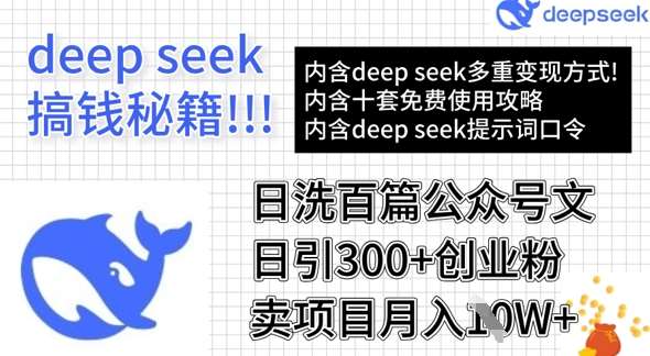 用DeepSeek日洗百篇公众号文章，轻松日引300+创业粉，卖项目月入1w+|无忧资源社