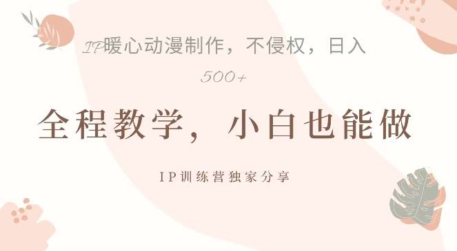 借助IP动画制作，暴力起号，日入5张【揭秘】|无忧资源社