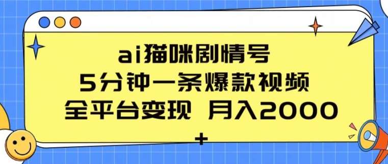 ai猫咪剧情号 5分钟一条爆款视频 全平台变现 月入2K+【揭秘】|无忧资源社