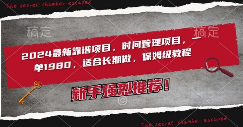 2024最新靠谱项目，时间管理项目，收徒一单1980，适合长期做，保姆级教程【揭秘】|无忧资源社