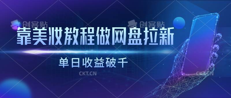 靠美妆教程做网盘拉新，单日收益破千|无忧资源社