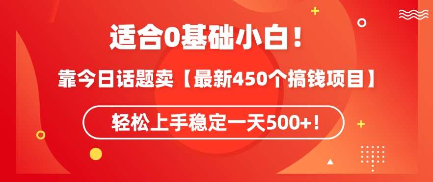 靠今日话题玩法卖【最新450个搞钱玩法合集】，轻松上手稳定一天500+【揭秘】|无忧资源社