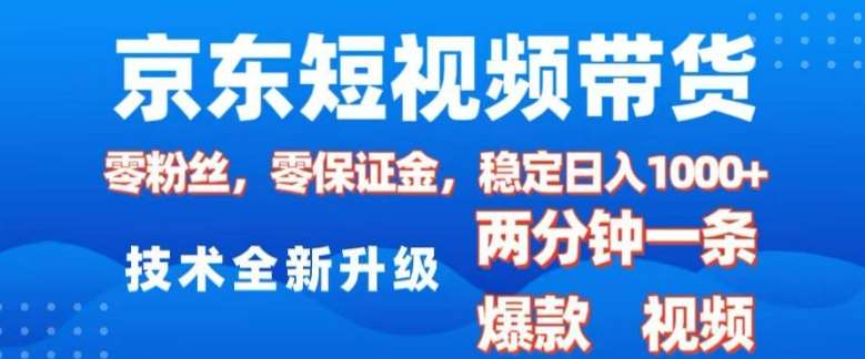 京东短视频带货，2025火爆项目，0粉丝，0保证金，操作简单，2分钟一条原创视频，日入1k【揭秘】|无忧资源社
