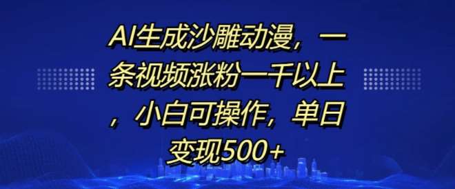 AI生成沙雕动漫，一条视频涨粉一千以上，小白可操作，单日变现500+|无忧资源社