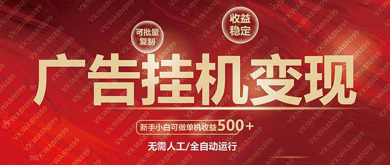 （14225期）广告挂机自动变现，小白单机收益500+，收益稳定，可批量复制|无忧资源社