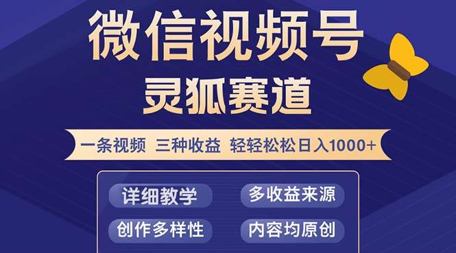 （12792期）视频号【灵狐赛道2.0】一条视频三种收益 100%原创 小白三天收益破百|无忧资源社