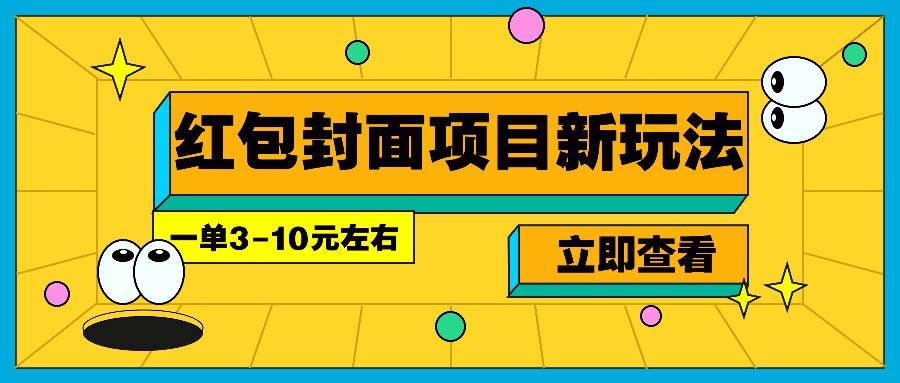每年必做的红包封面项目新玩法，一单3-10元左右，3天轻松躺赚2000+|无忧资源社