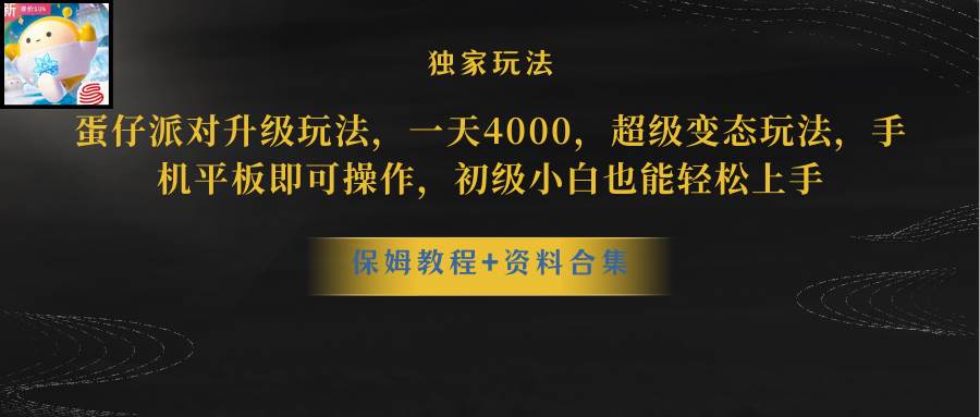 （10683期）蛋仔派对更新暴力玩法，一天5000，野路子，手机平板即可操作，简单轻松…|无忧资源社