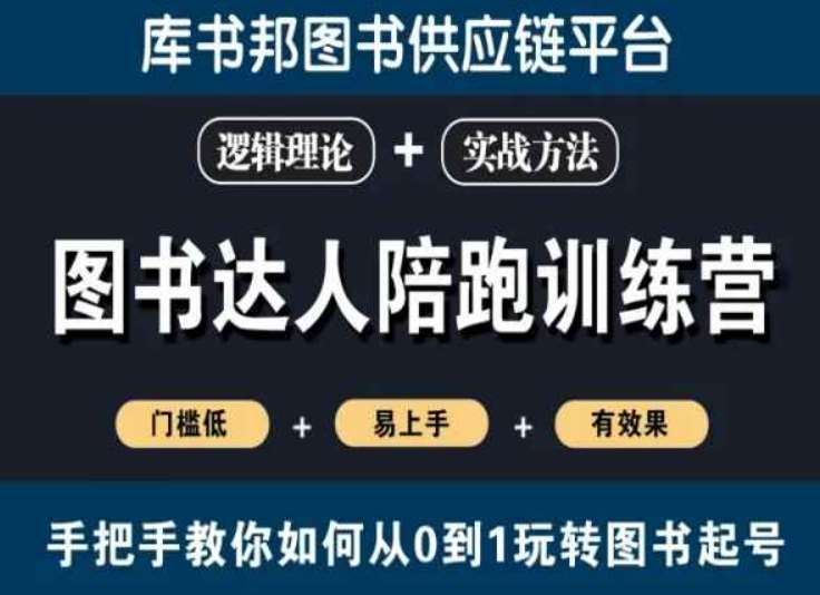 图书达人陪跑训练营，手把手教你如何从0到1玩转图书起号，门槛低易上手有效果|无忧资源社