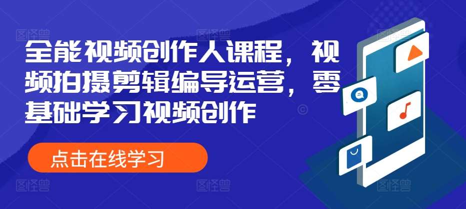 全能视频创作人课程，视频拍摄剪辑编导运营，零基础学习视频创作|无忧资源社