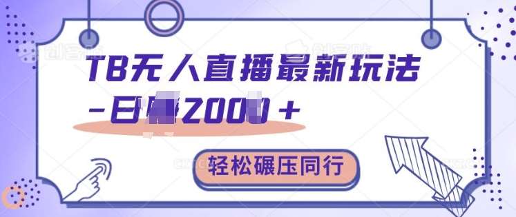 TB无人直播最新玩法轻松日入2k+，碾压同行，保姆级教学【揭秘】|无忧资源社