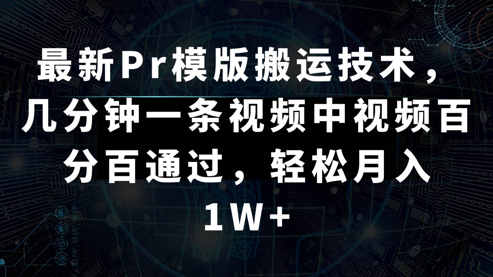 最新Pr模版搬运技术，几分钟一条视频，中视频百分百通过，轻松月入1W+|无忧资源社