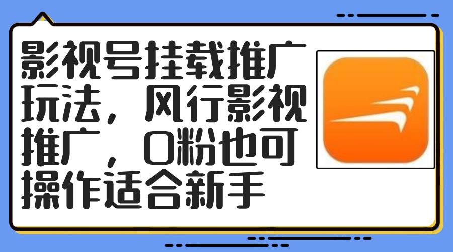 （12236期）影视号挂载推广玩法，风行影视推广，0粉也可操作适合新手|无忧资源社