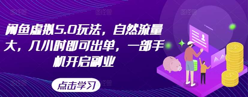 闲鱼虚拟5.0玩法，自然流量大，几小时即可出单，一部手机开启副业|无忧资源社