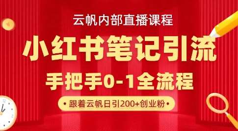 云帆内部直播课·小红书笔记引流，手把手从0-1全流程|无忧资源社