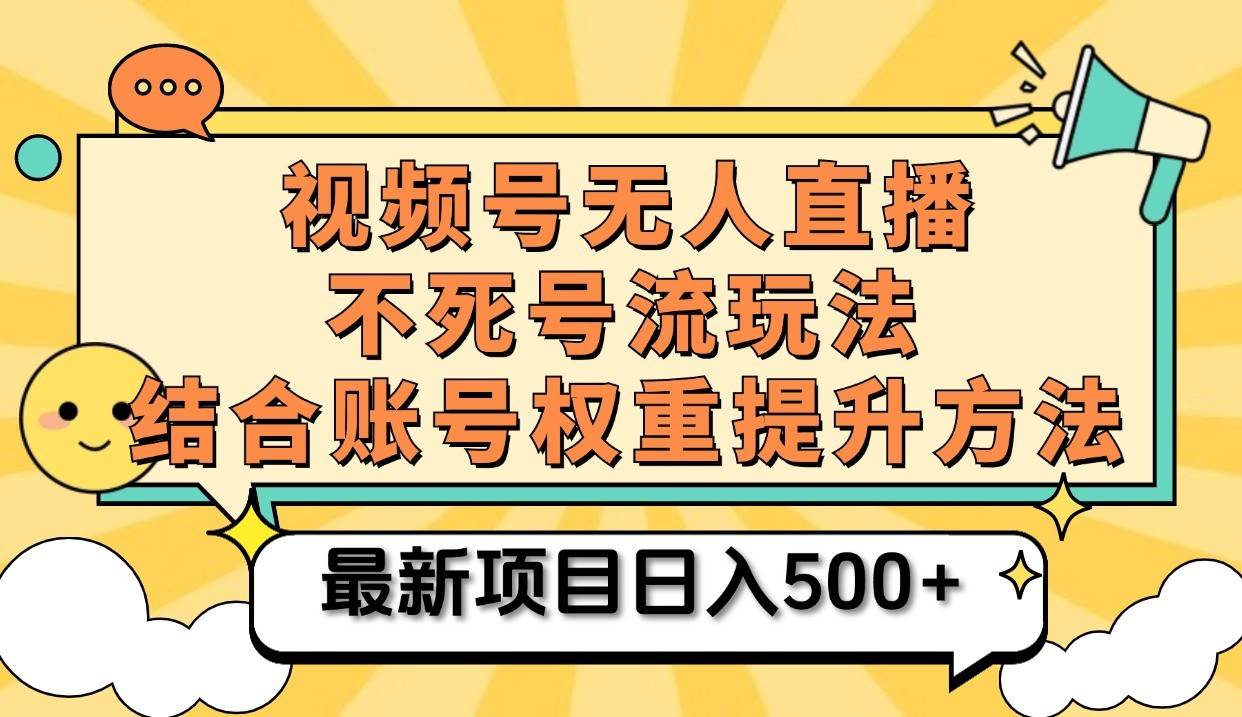 视频号无人直播不死号流玩法8.0，挂机直播不违规，单机日入500+|无忧资源社