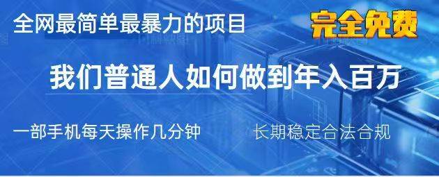 2025最简单最暴利的项目，一部手机日入过万，没有学费，普通人翻身的机会|无忧资源社
