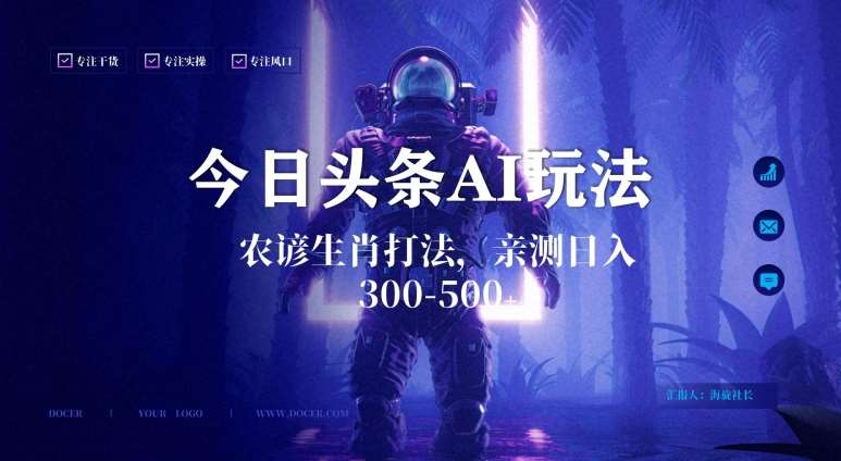 今日头条生肖与农谚AI玩法，蓝海类目，附AI搬运和优化技术，日入300+可副业【揭秘】|无忧资源社