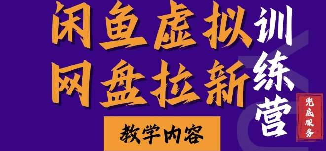 闲鱼虚拟网盘拉新训练营，两天快速人门，长久稳定被动收入，要在没有天花板的项目里赚钱|无忧资源社