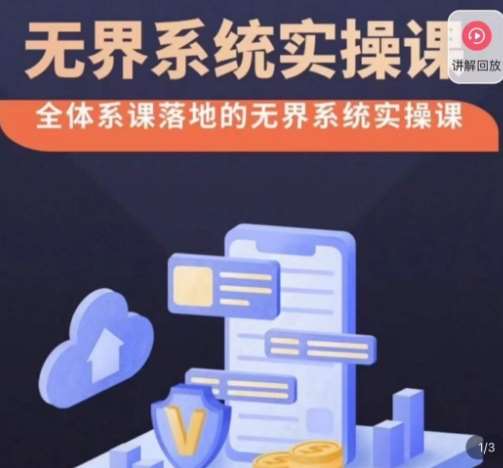 老衲·无界系统实操课，全体系落地无界改版后选择、出价、高投产做付费引流|无忧资源社