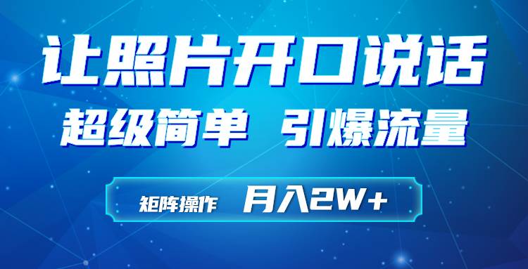 （9553期）利用AI工具制作小和尚照片说话视频，引爆流量，矩阵操作月入2W+|无忧资源社