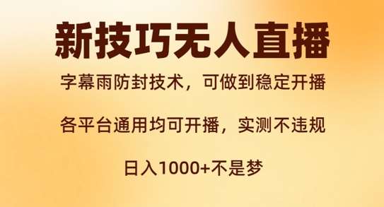 新字幕雨防封技术，无人直播再出新技巧，可做到稳定开播，西游记互动玩法，实测不违规【揭秘】|无忧资源社