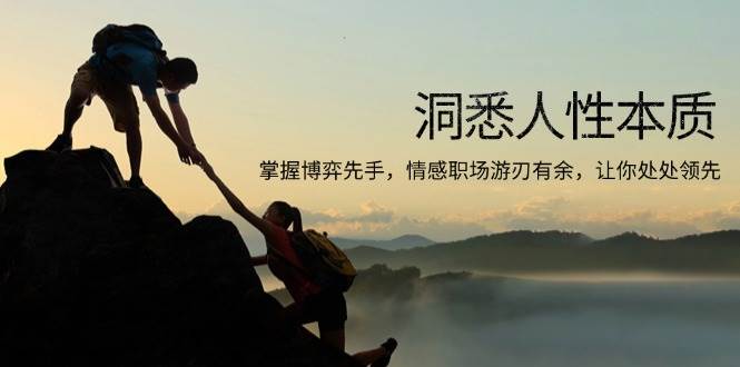（13774期）洞悉人性本质，掌握博弈先手，情感职场游刃有余，让你处处领先|无忧资源社