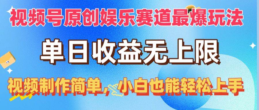 （10425期）视频号原创娱乐赛道最爆玩法，单日收益无上限，视频制作简单，小白也能…|无忧资源社