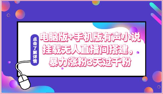 电脑版+手机版有声小说挂载无人直播间搭建，暴力涨粉3天过千粉|无忧资源社
