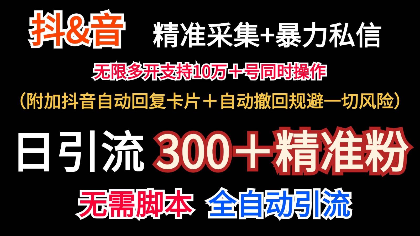 抖音采集+无限暴力私信机日引流300＋（附加抖音自动回复卡片＋自动撤回规避风险）|无忧资源社