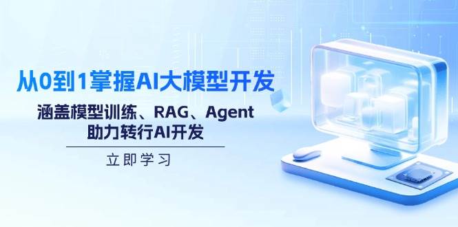 （14234期）从0到1掌握AI大模型开发，涵盖模型训练、RAG、Agent，助力转行AI开发|无忧资源社