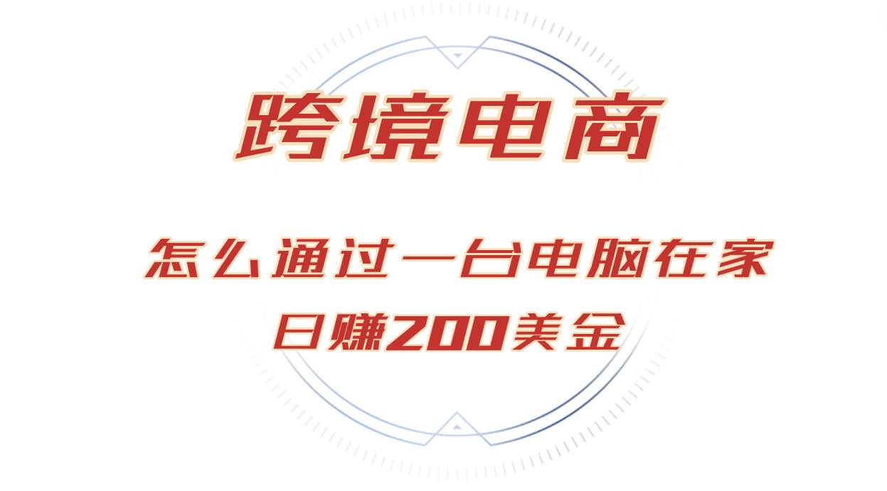 （12997期）日赚200美金的跨境电商赛道，如何在家通过一台电脑把货卖到全世界！|无忧资源社