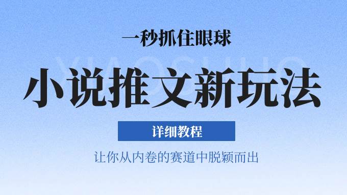 小说推文全新玩法，5分钟一条原创视频，结合中视频bilibili赚多份收益 轻松月入1W+|无忧资源社