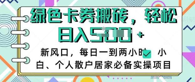 卡卷回收搬砖，每天一到两个小时日稳定多张，小白个人散户居家必备实操项目|无忧资源社