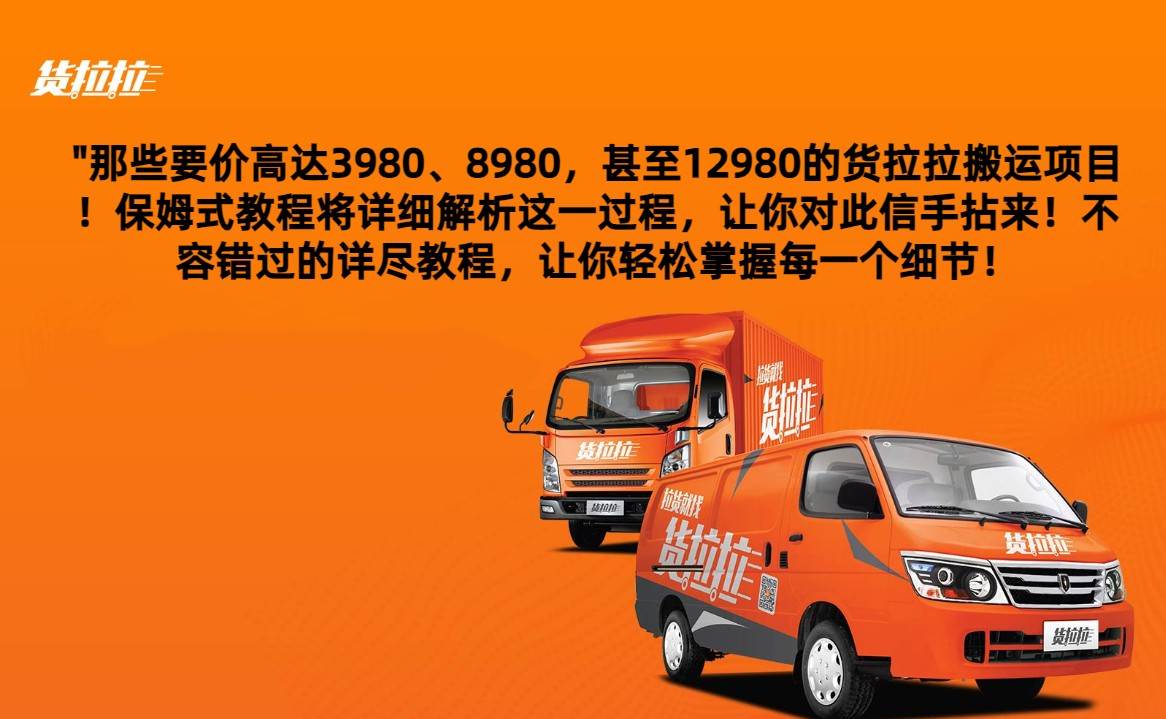 外面要价高达3980甚至12980的货拉拉搬运项目，保姆式教程解析全过程|无忧资源社