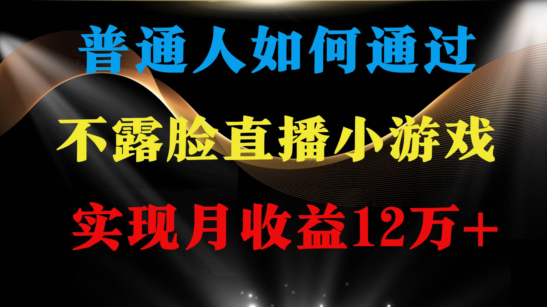 （9661期）普通人逆袭项目 月收益12万+不用露脸只说话直播找茬类小游戏 收益非常稳定|无忧资源社