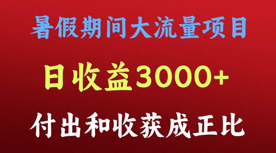一天收益3000+，暑假期间， 这个项目才是真火|无忧资源社