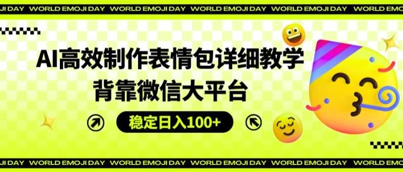 AI高效制作表情包详细教学，背靠微信大平台，稳定日入100+【揭秘】|无忧资源社