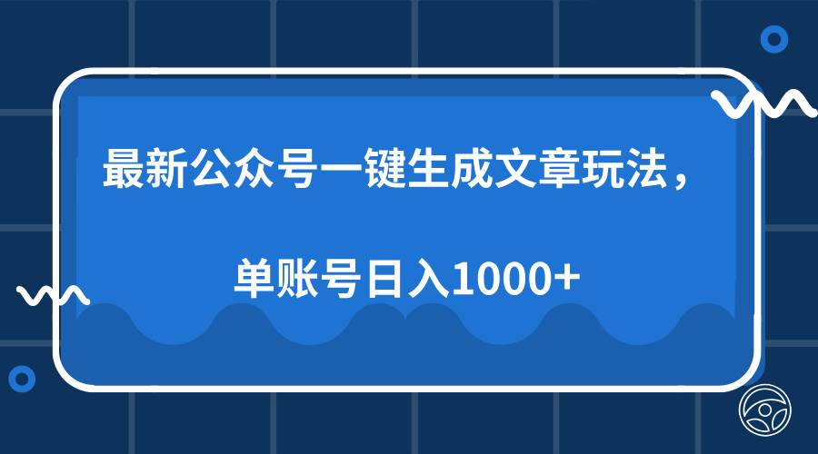 （13908期）最新公众号AI一键生成文章玩法，单帐号日入1000+|无忧资源社