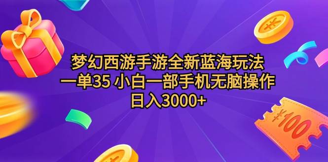 （9612期）梦幻西游手游全新蓝海玩法 一单35 小白一部手机无脑操作 日入3000+轻轻…|无忧资源社