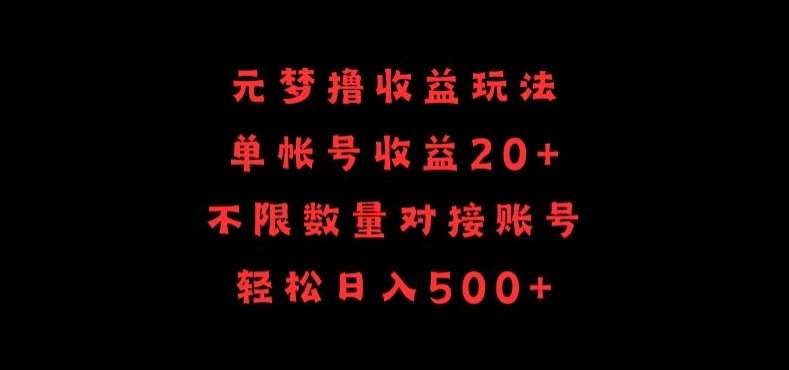 元梦撸收益玩法，单号收益20+，不限数量，对接账号，轻松日入500+【揭秘】|无忧资源社