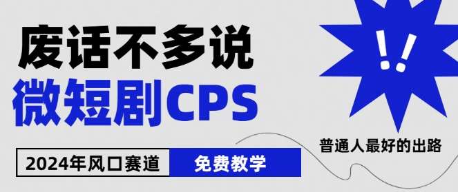 2024下半年微短剧风口来袭，周星驰小杨哥入场，免费教学，适用小白【揭秘】|无忧资源社