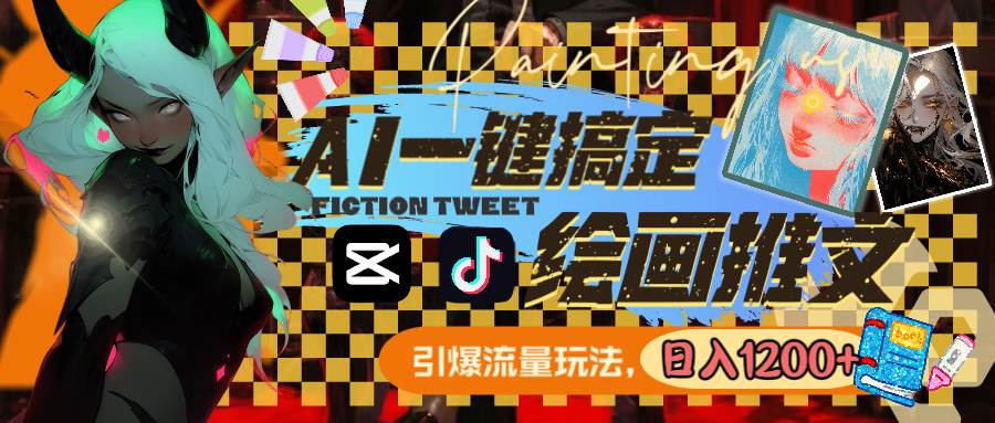 （8795期）用AI一键搞定绘画推文，引爆流量，轻松日入1200+|无忧资源社