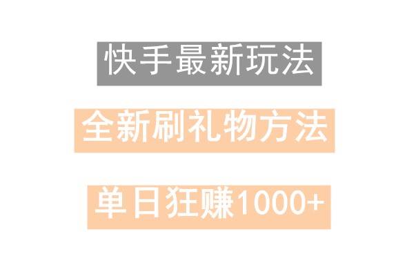 快手无人直播，过年最稳项目，技术玩法，小白轻松上手日入500+|无忧资源社