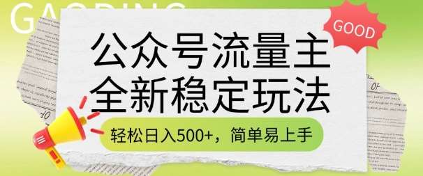 公众号流量主全新稳定玩法，轻松日入5张，简单易上手，做就有收益(附详细实操教程)|无忧资源社