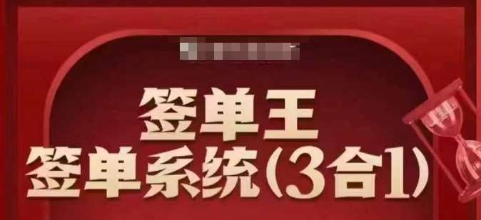 签单王-签单系统3合1打包课,顺人性签大单,逆人性做销冠|无忧资源社