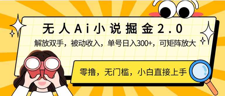 （14307期）无人Ai小说掘金2.0，被动收入，解放双手，单号日入300+，可矩阵操作，…|无忧资源社